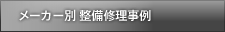 メーカー別整備修理事例