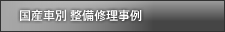 国産車別整備修理事例