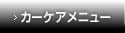 カーケアメニュー