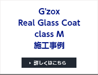 G'zoxReal Glass Coatclass M施工事例