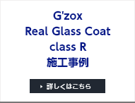 G'zoxReal Glass CoatclassR施工事例