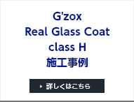 G'zoxReal Glass CoatclassH施工事例