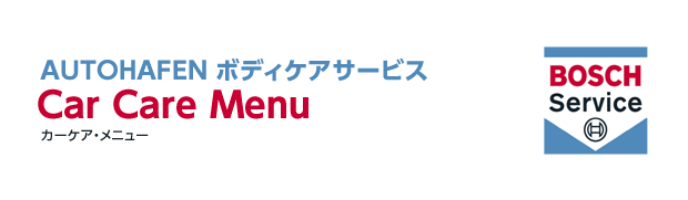 カーケアメニュー