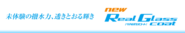 未体験の撥水力、透きとおる輝き