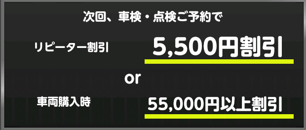 次回車検・点検のご予約で