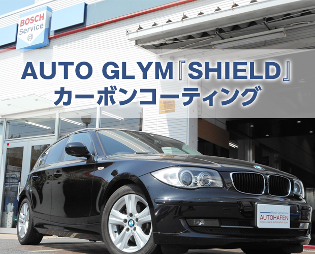 AUTO GLYM『SHIELD』カーボンコーティング