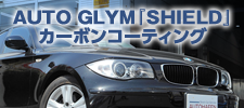 AUTO GLYM『SHIELD』
カーボンコーティング