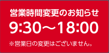 営業時間変更のお知らせ