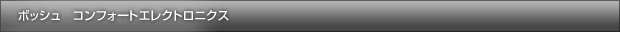 ボッシュ　コンフォートエレクトロニクス
