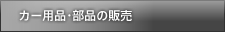 カー用品・部品の販売